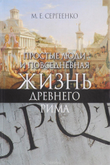 книга Простые люди и повседневная жизнь древнего Рима