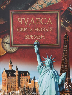 Книга Чудеса света новых времен на ReadRate.com книга Чудеса света новых времен
