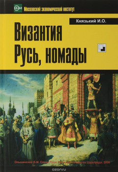 Книга Византия, Русь, номады на ReadRate.com книга Византия, Русь, номады