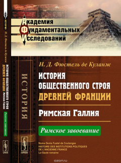 Книга История общественного строя древней Франции. Римская Галлия. Римское завоевание на ReadRate.com книга История общественного строя древней Франции. Римская Галлия. Римское завоевание