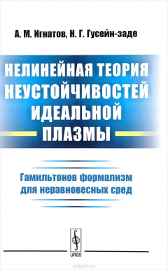 Книга Нелинейная теория неустойчивостей идеальной плазмы. Гамильтонов формализм для неравновесных сред на ReadRate.com книга Нелинейная теория неустойчивостей идеальной плазмы. Гамильтонов формализм для неравновесных сред