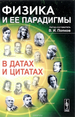 Книга Физика и ее парадигмы в датах и цитатах на ReadRate.com книга Физика и ее парадигмы в датах и цитатах