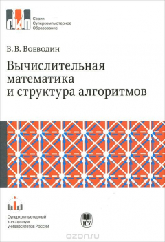Книга Вычислительная математика и структура алгоритмов на ReadRate.com книга Вычислительная математика и структура алгоритмов