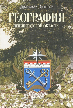 Книга География Ленинградской области на ReadRate.com книга География Ленинградской области
