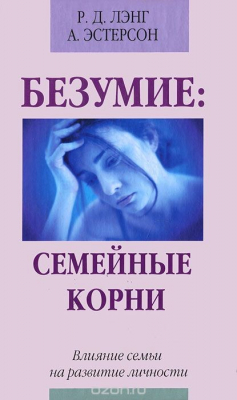 Книга Безумие. Семейные корни на ReadRate.com книга Безумие. Семейные корни