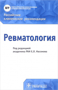 Книга Ревматология. Российские клинические рекомендации на ReadRate.com книга Ревматология. Российские клинические рекомендации