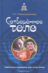 книга Сотворенное тело. Тибетская медицина для всей семьи