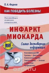 книга Инфаркт миокарда