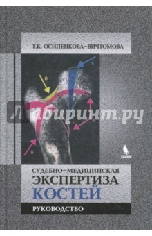 Книга Судебно-медицинская экспертиза костей на ReadRate.com книга Судебно-медицинская экспертиза костей