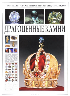 Книга Драгоценные камни. Большая иллюстрированная энциклопедия на ReadRate.com книга Драгоценные камни. Большая иллюстрированная энциклопедия