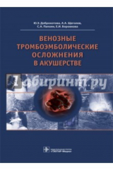 книга Венозные тромбоэмболические осложнения в акушерстве
