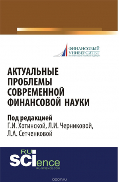 Книга Актуальные проблемы современной финансовой науки: научное издание на ReadRate.com книга Актуальные проблемы современной финансовой науки: научное издание