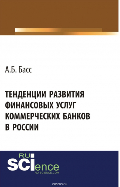 Книга Тенденции развития финансовых услуг коммерческих банков в России на ReadRate.com книга Тенденции развития финансовых услуг коммерческих банков в России