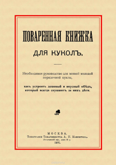 Книга Поваренная книжка для кукол на ReadRate.com книга Поваренная книжка для кукол