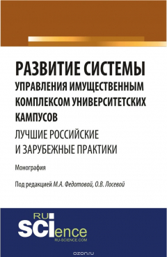 Книга Развитие системы управления имущественным комплексом университетских кампусов: лучшие российские и зарубежные практики на ReadRate.com книга Развитие системы управления имущественным комплексом университетских кампусов: лучшие российские и зарубежные практики