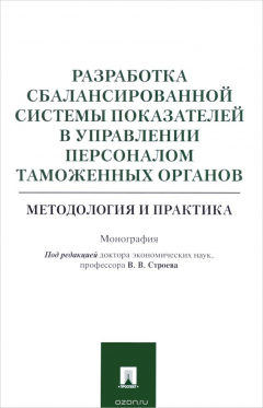 Книга Разработка сбалансированной системы показателей в управлении персоналом таможенных органов. Методология и практика. Монография на ReadRate.com книга Разработка сбалансированной системы показателей в управлении персоналом таможенных органов. Методология и практика. Монография