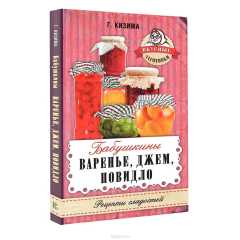 Книга Бабушкины варенье, джем, повидло на ReadRate.com книга Бабушкины варенье, джем, повидло