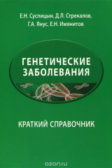 книга Генетические заболевания. Краткий справочник