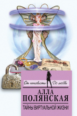 книга Тайны виртуальной жизни