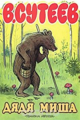 книга Дядя Миша