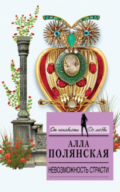 Книга Невозможность страсти на ReadRate.com книга Невозможность страсти