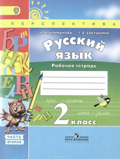книга Русский язык. Рабочая тетрадь. 2 класс. В 2-х ч. Ч. 2