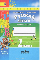 книга Русский язык. Рабочая тетрадь. 2 класс. В 2-х ч. Ч. 1