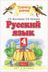 книга Русский язык. 4 класс. В 2 частях. Часть 1
