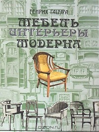 Книга Мебель и интерьеры Модерна на ReadRate.com книга Мебель и интерьеры Модерна