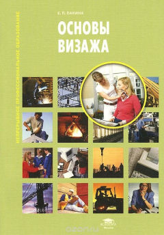 Книга Основы визажа. Учебное пособие на ReadRate.com книга Основы визажа. Учебное пособие