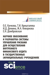книга Научное обоснование и разработка системы управления рисками для осуществления внутреннего финансового аудита в государственных (муниципальных) учреждениях