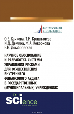 Книга Научное обоснование и разработка системы управления рисками для осуществления внутреннего финансового аудита в государственных (муниципальных) учреждениях на ReadRate.com книга Научное обоснование и разработка системы управления рисками для осуществления внутреннего финансового аудита в государственных (муниципальных) учреждениях