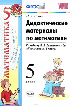 Книга Математика. 5 класс. Дидактические материалы к учебнику Н. Я. Виленкина и др. на ReadRate.com книга Математика. 5 класс. Дидактические материалы к учебнику Н. Я. Виленкина и др.