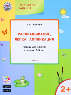Книга Творческие задания 2+. Раскрашивание, лепка, аппликация на ReadRate.com книга Творческие задания 2+. Раскрашивание, лепка, аппликация