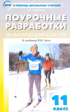 Книга Физкультура к УМК Ляха. 11 класс на ReadRate.com книга Физкультура к УМК Ляха. 11 класс