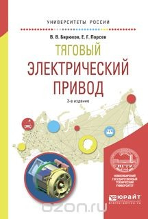 Книга Тяговый электрический привод. Учебное пособие для вузов на ReadRate.com книга Тяговый электрический привод. Учебное пособие для вузов