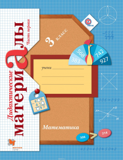 Книга Математика. 3 кл. Дидактические материалы Ч.1. на ReadRate.com книга Математика. 3 кл. Дидактические материалы Ч.1.