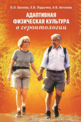 книга Адаптивная физическая культура в геронтологии. Учебное пособие