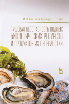 Книга Пищевая безопасность водных биологических ресурсов и продуктов их переработки. Учебное пособие на ReadRate.com книга Пищевая безопасность водных биологических ресурсов и продуктов их переработки. Учебное пособие