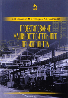 Книга Проектирование машиностроительного производства. Учебник на ReadRate.com книга Проектирование машиностроительного производства. Учебник