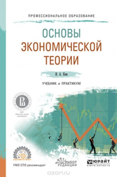 Книга Основы экономической теории. Учебник и практикум для СПО на ReadRate.com книга Основы экономической теории. Учебник и практикум для СПО