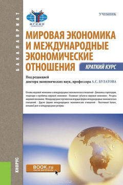 Книга Мировая экономика и международные экономические отношения. Краткий курс (для бакалавров) на ReadRate.com книга Мировая экономика и международные экономические отношения. Краткий курс (для бакалавров)