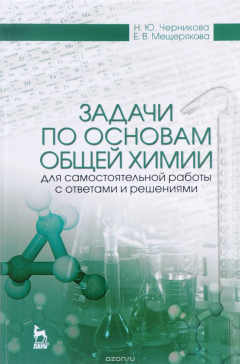 Книга Задачи по основам общей химии для самостоятельной работы с ответами и решениями. Учебное пособие на ReadRate.com книга Задачи по основам общей химии для самостоятельной работы с ответами и решениями. Учебное пособие