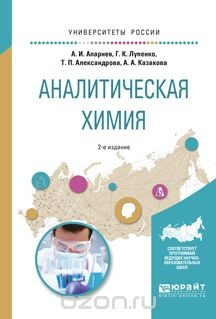 Книга Аналитическая химия. Учебное пособие для вузов на ReadRate.com книга Аналитическая химия. Учебное пособие для вузов