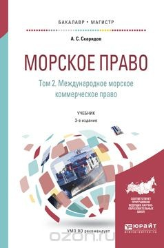 Книга Морское право в 2 т. Том 2. Международное морское коммерческое право. Учебник для бакалавриата и магистратуры на ReadRate.com книга Морское право в 2 т. Том 2. Международное морское коммерческое право. Учебник для бакалавриата и магистратуры