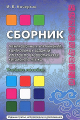 книга Сборник тренировочных упражнений, контрольных заданий и тестов по базовому курсу китайского языка. Учебное пособие