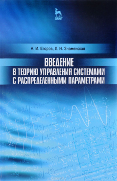 Книга Введение в теорию управления системами с распределенными параметрами. Учебное пособие на ReadRate.com книга Введение в теорию управления системами с распределенными параметрами. Учебное пособие