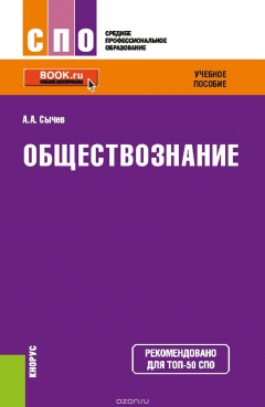 Книга Обществознание (для СПО) на ReadRate.com книга Обществознание (для СПО)