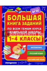 книга Большая книга заданий по всем темам курса начальной школы. 1-4 классы