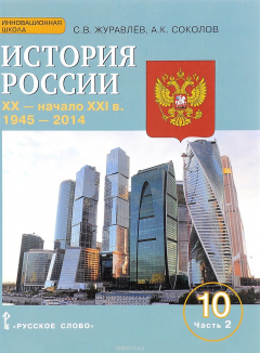 Книга История России. ХХ - начало ХХI века в 1945-2014. 10 класс. Учебное пособие. Базовый и углубленный у на ReadRate.com книга История России. ХХ - начало ХХI века в 1945-2014. 10 класс. Учебное пособие. Базовый и углубленный у